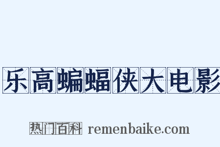 乐高蝙蝠侠大电影是什么意思的图片